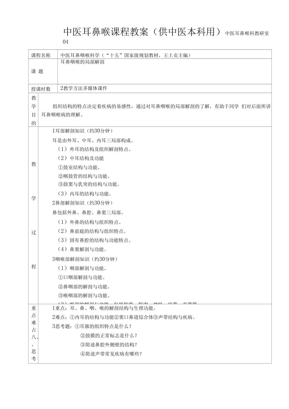 中医耳鼻喉课程教案.docx_第1页