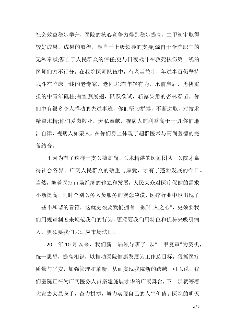 2022中国医师节领导讲话稿.docx_第2页