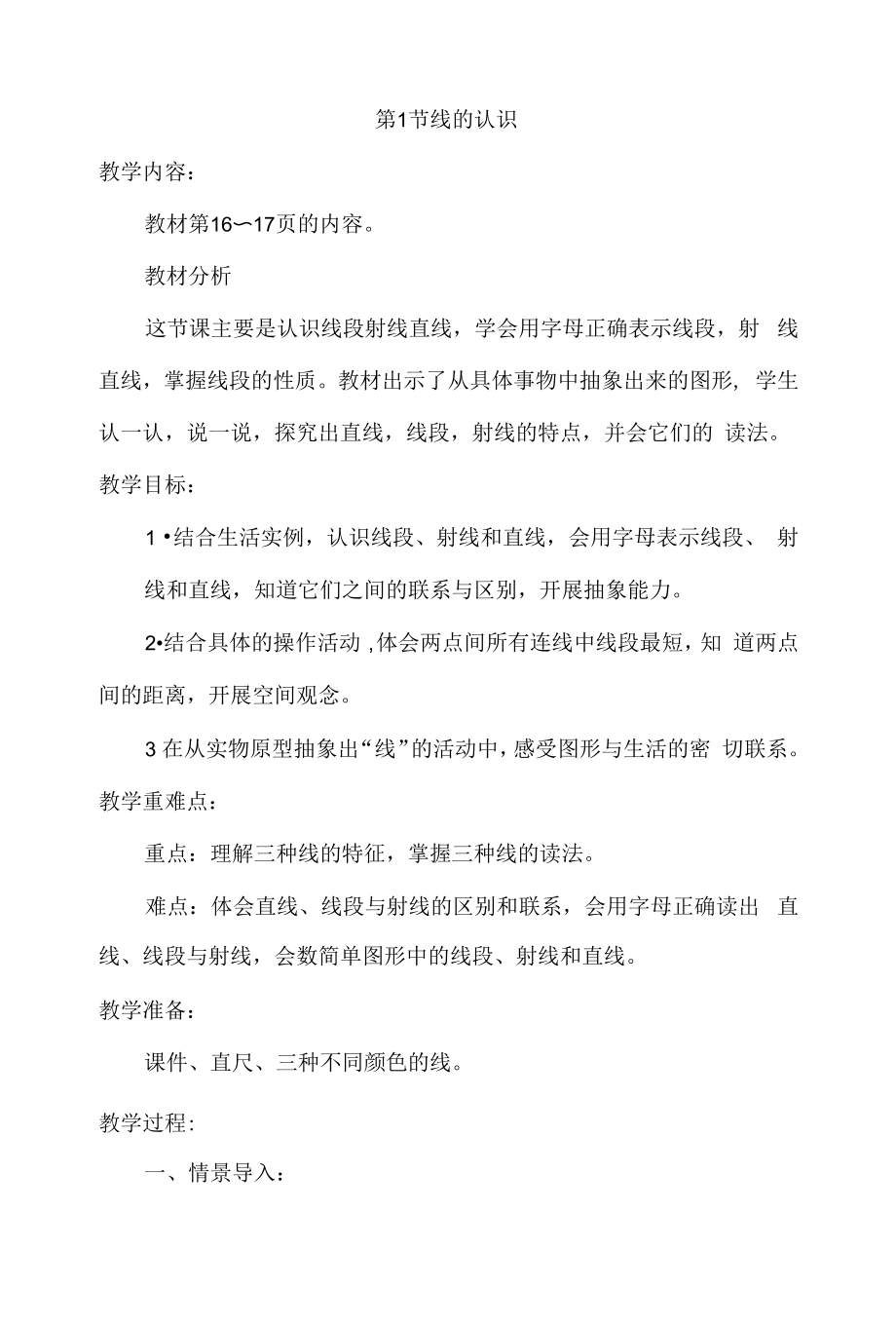 线的认识教案设计.docx_第1页