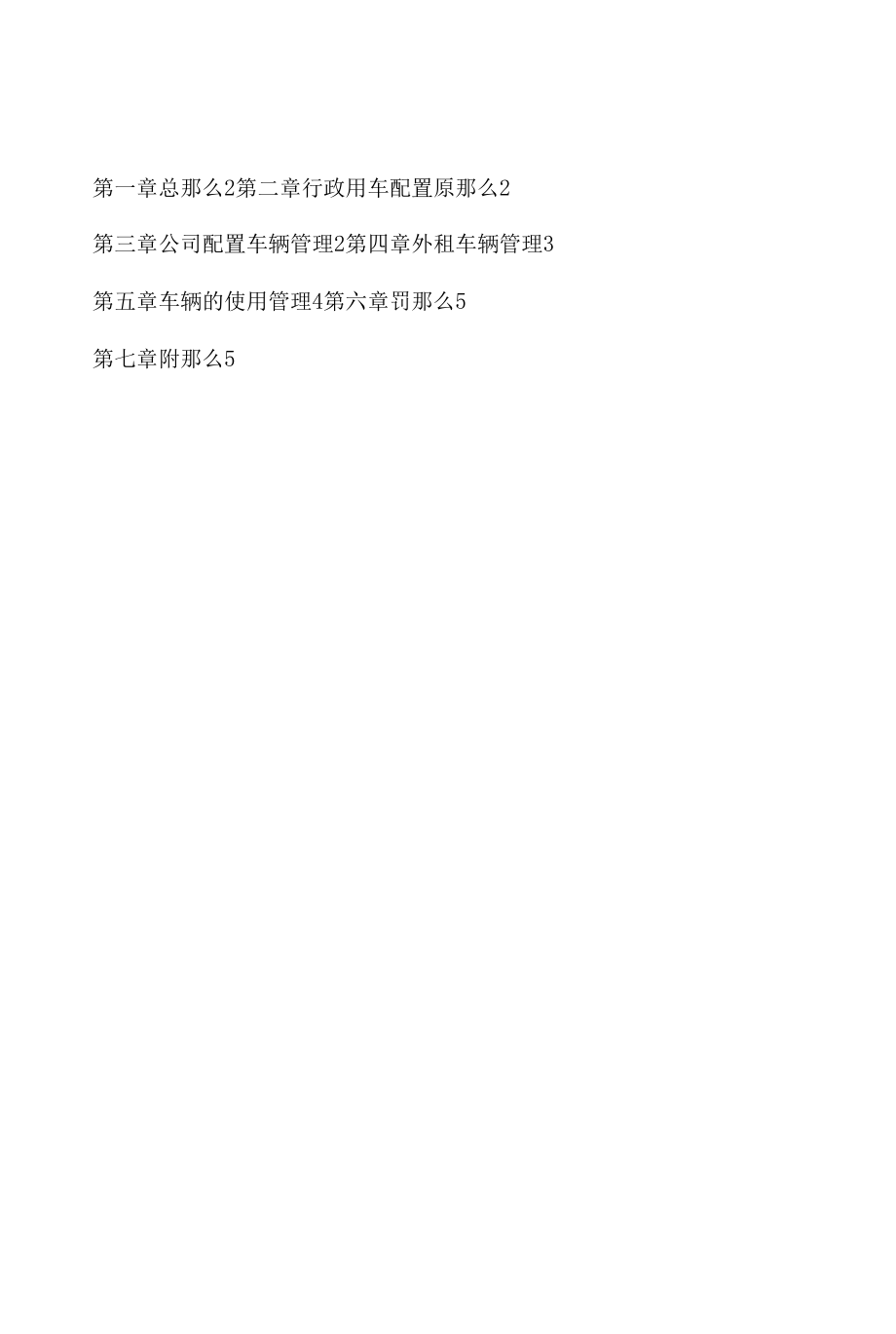 华东公司行政用车管理办法.docx_第2页