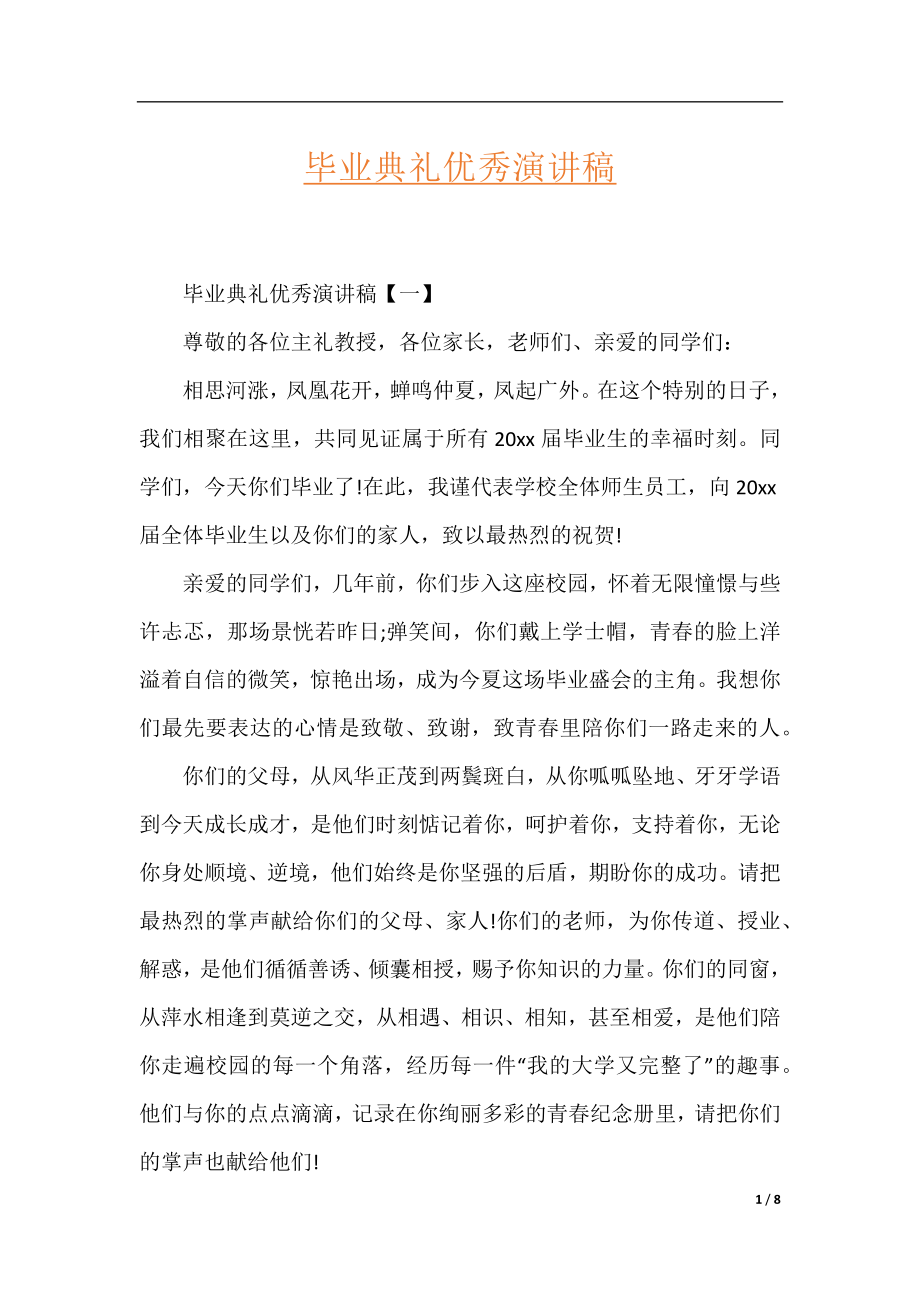 毕业典礼优秀演讲稿.docx_第1页