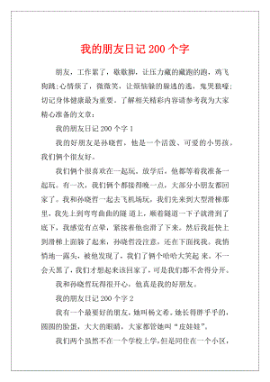 我的朋友日记200个字.docx