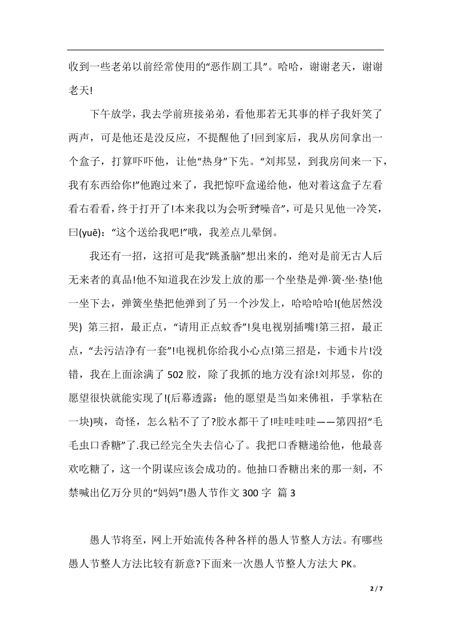 关于愚人节作文300字集合七篇.docx_第2页