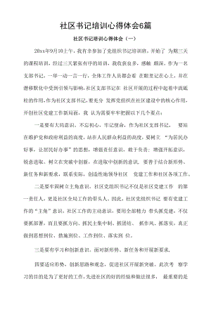 社区书记培训心得体会6篇.docx