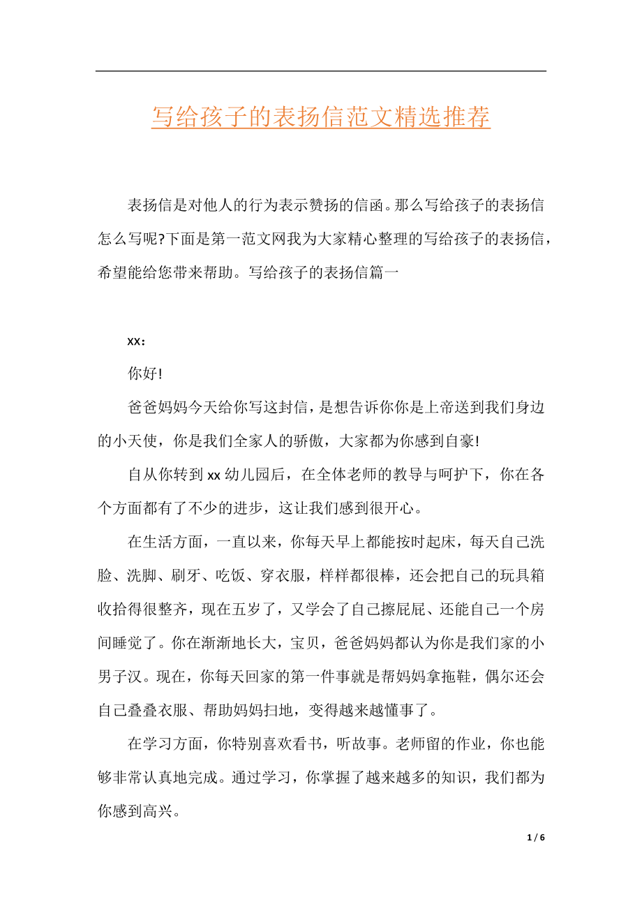 写给孩子的表扬信范文精选推荐.docx_第1页