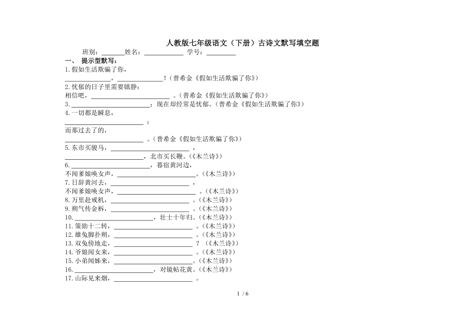 人教版七年级语文下册古诗文默写填空练习.doc_第1页