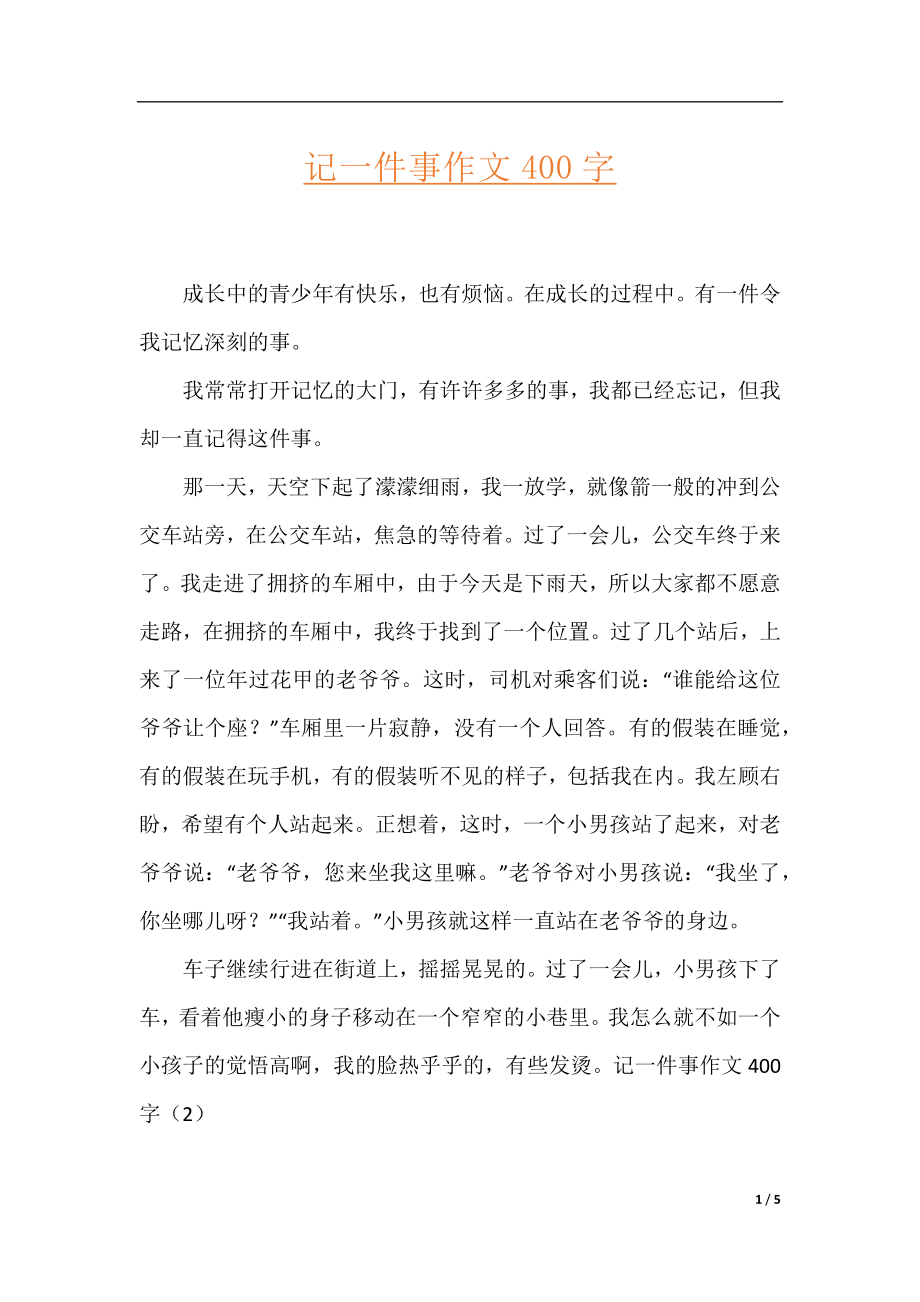 记一件事作文400字.docx_第1页