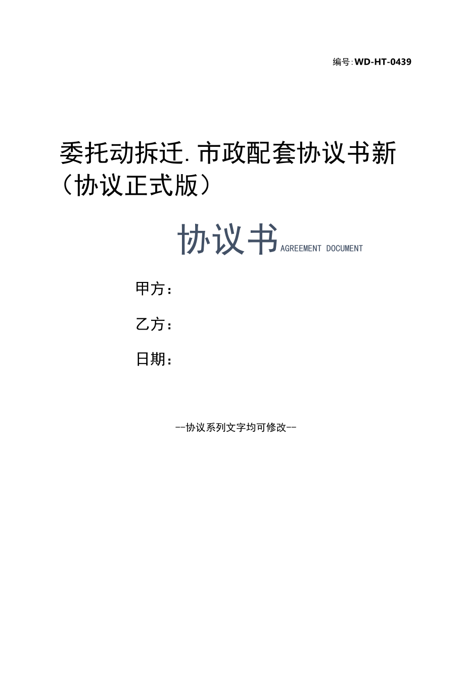 委托动拆迁、市政配套协议书新(协议正式版).docx_第1页