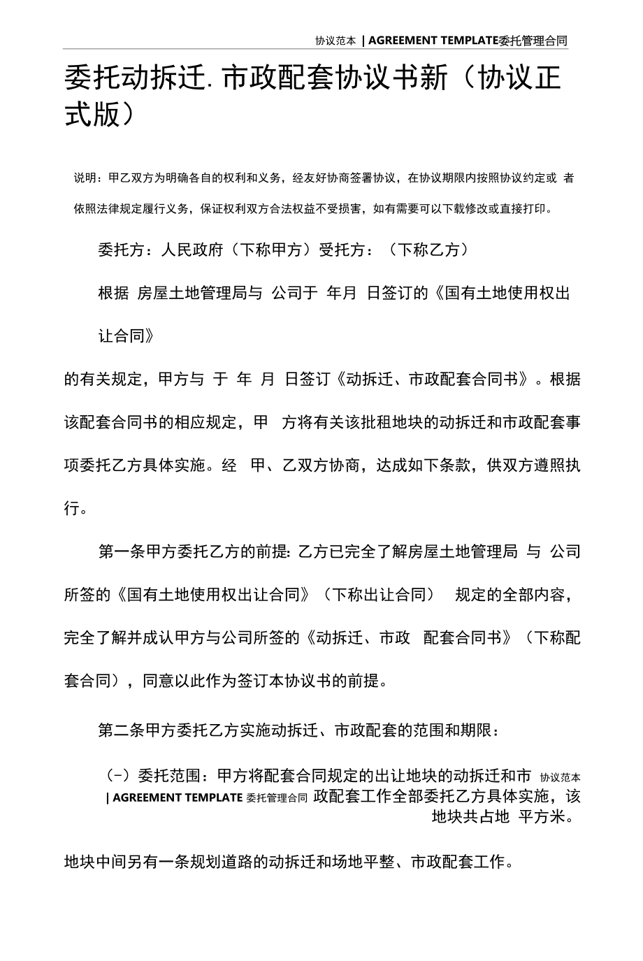 委托动拆迁、市政配套协议书新(协议正式版).docx_第2页