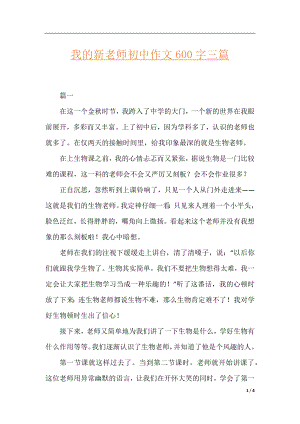 我的新老师初中作文600字三篇.docx