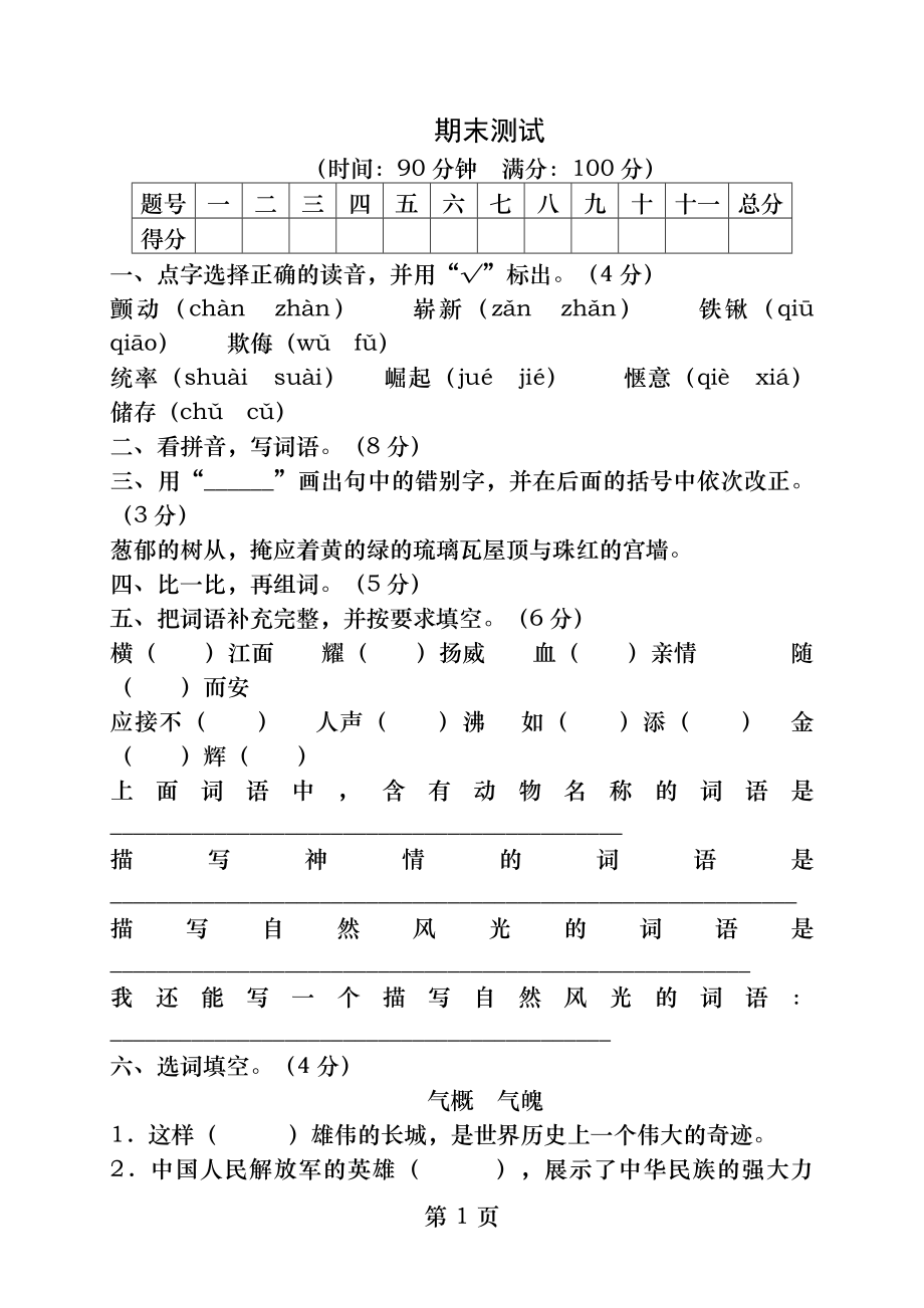 语文人教版四年级上期末测试.docx_第1页