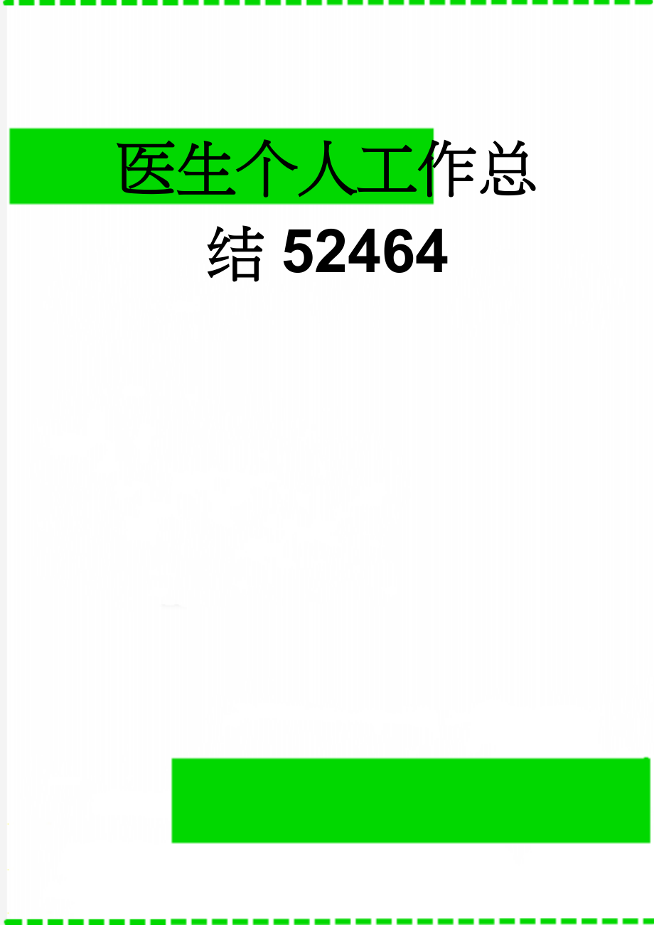 医生个人工作总结52464(4页).doc_第1页