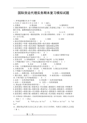 国际货运代理实务期末复习题(8页).doc