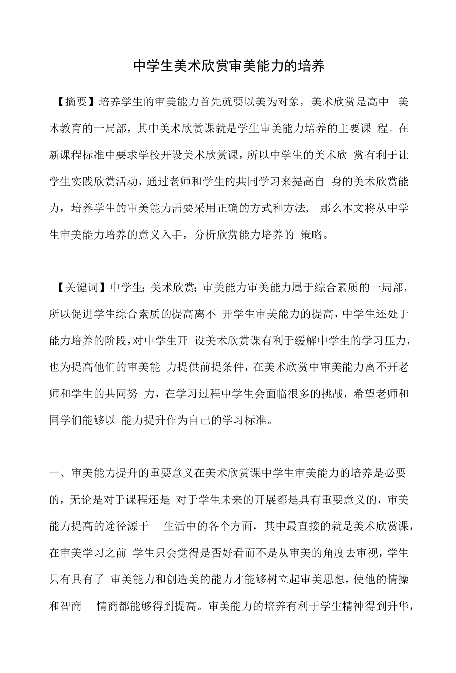 中学生美术欣赏审美能力的培养.docx_第1页