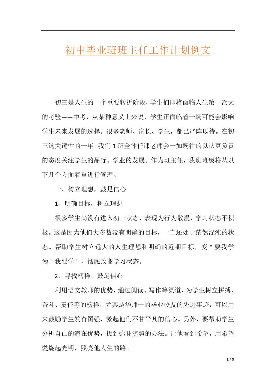 初中毕业班班主任工作计划例文.docx_第1页