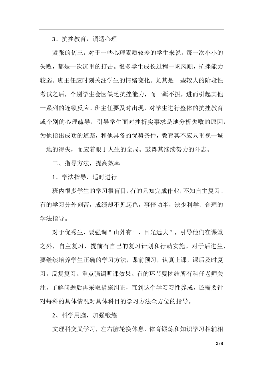 初中毕业班班主任工作计划例文.docx_第2页