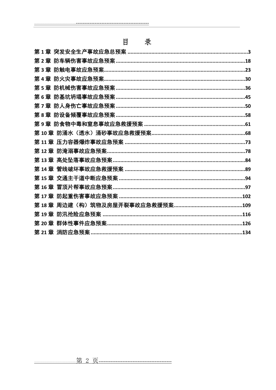 地铁应急预案(142页).doc_第2页