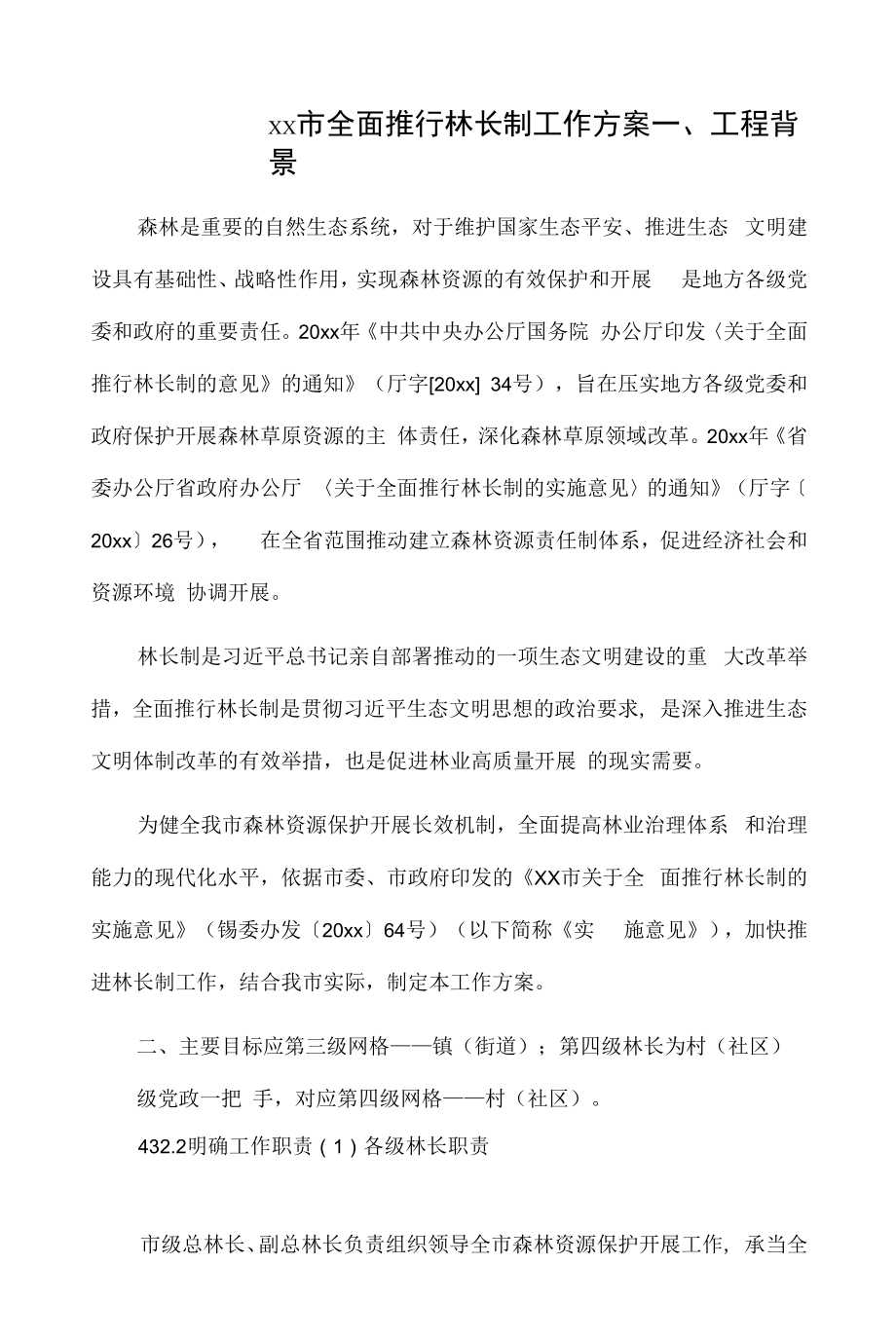 xx市全面推行林长制工作方案.docx_第1页