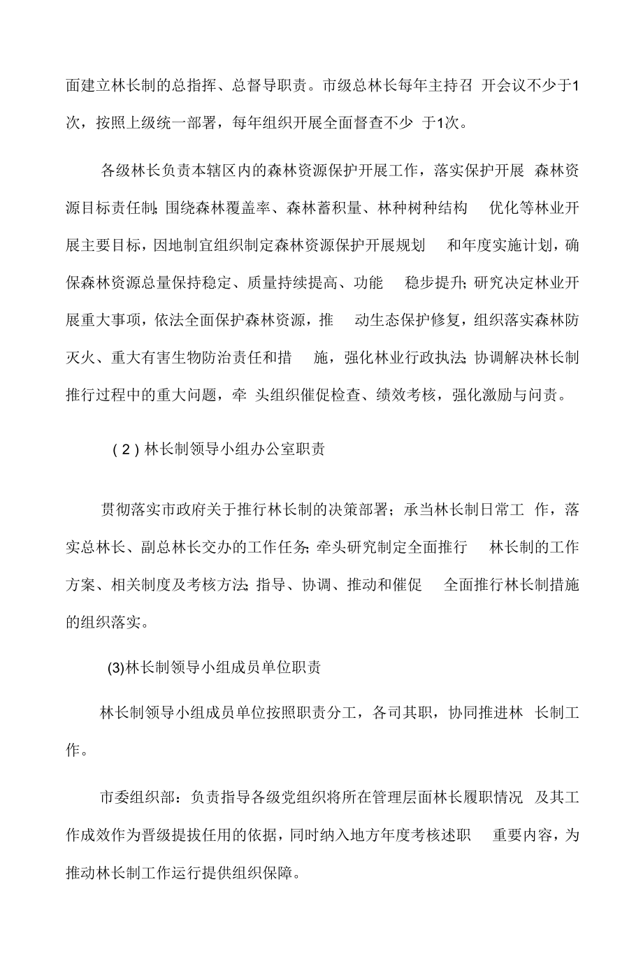 xx市全面推行林长制工作方案.docx_第2页