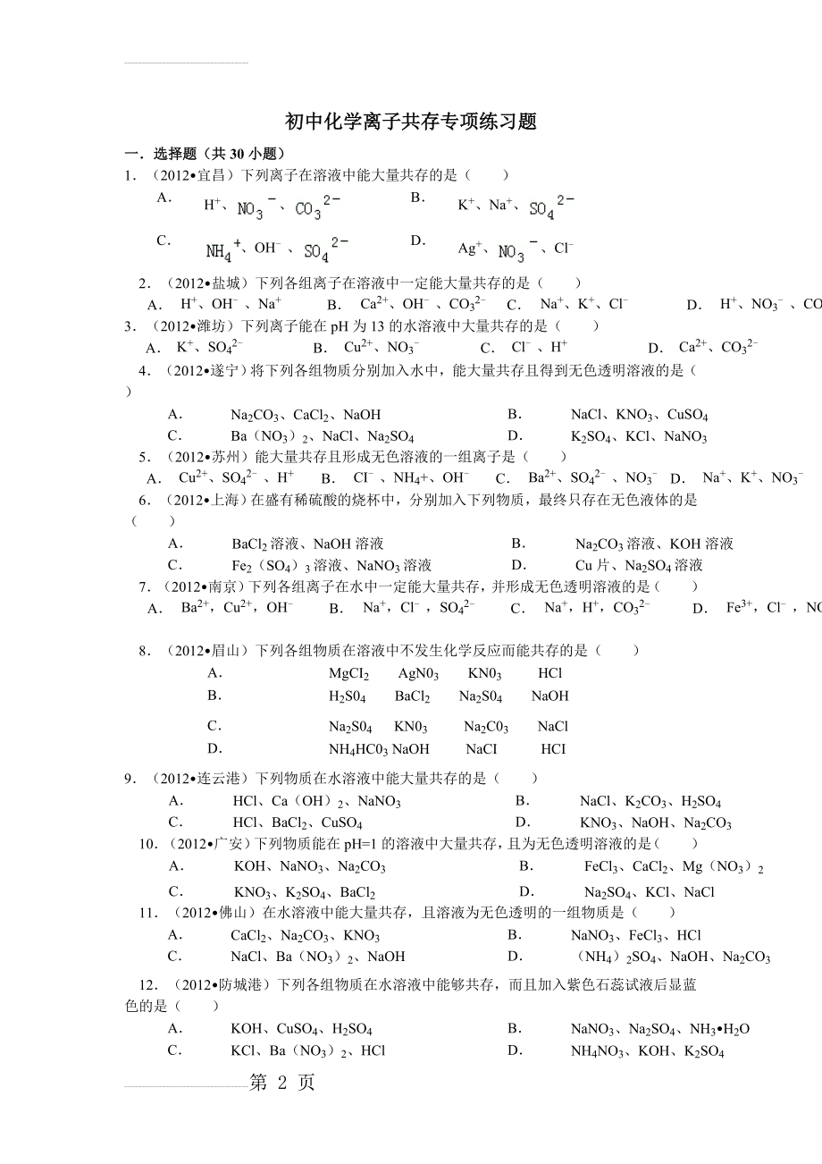 初中化学离子共存专项练习题(5页).doc_第2页