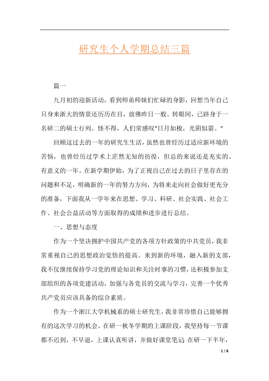 研究生个人学期总结三篇.docx_第1页