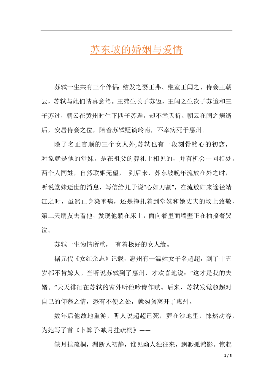 苏东坡的婚姻与爱情.docx_第1页