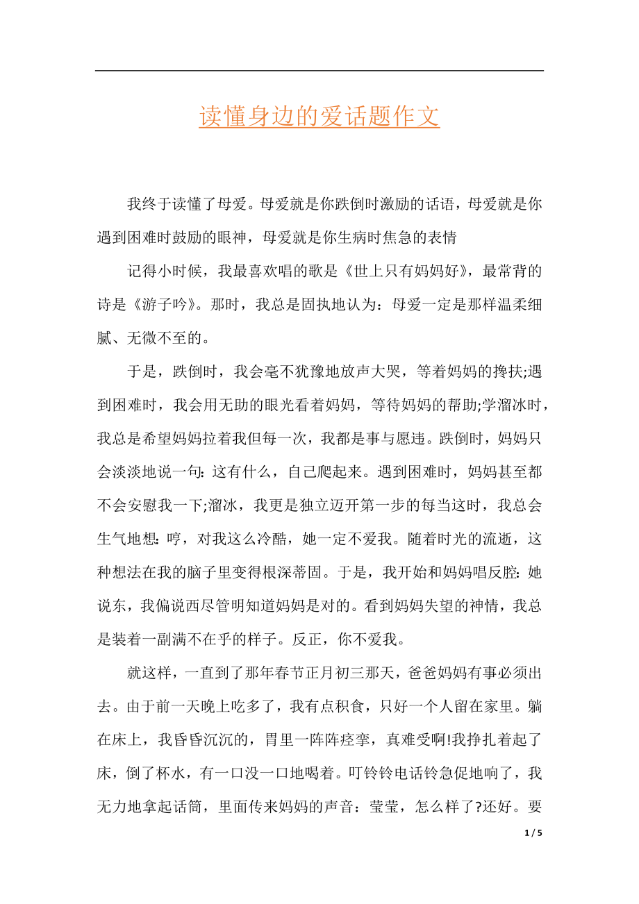 读懂身边的爱话题作文.docx_第1页