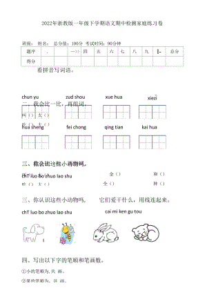 2022年浙教版一年级下学期语文期中检测家庭练习卷.docx