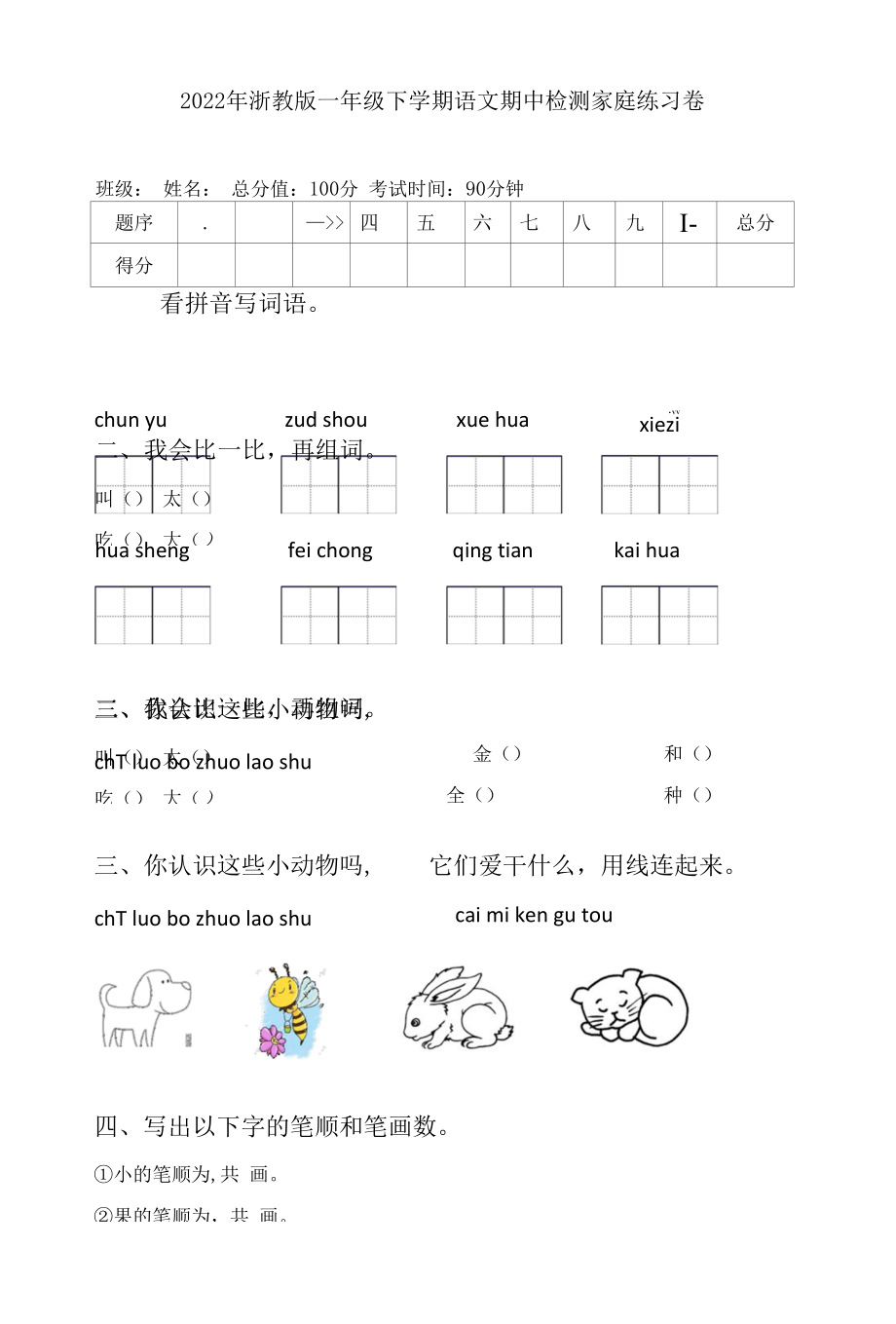 2022年浙教版一年级下学期语文期中检测家庭练习卷.docx_第1页