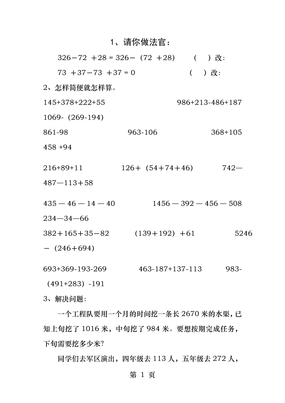 人教版数学四年级下册简便计算练习题.docx_第1页