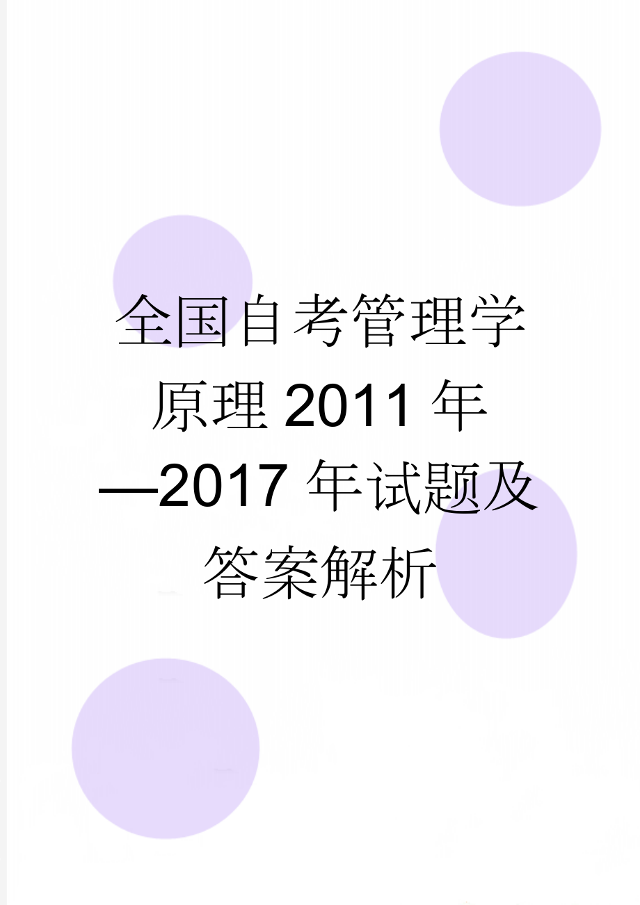 全国自考管理学原理2011年—2017年试题及答案解析(27页).doc_第1页