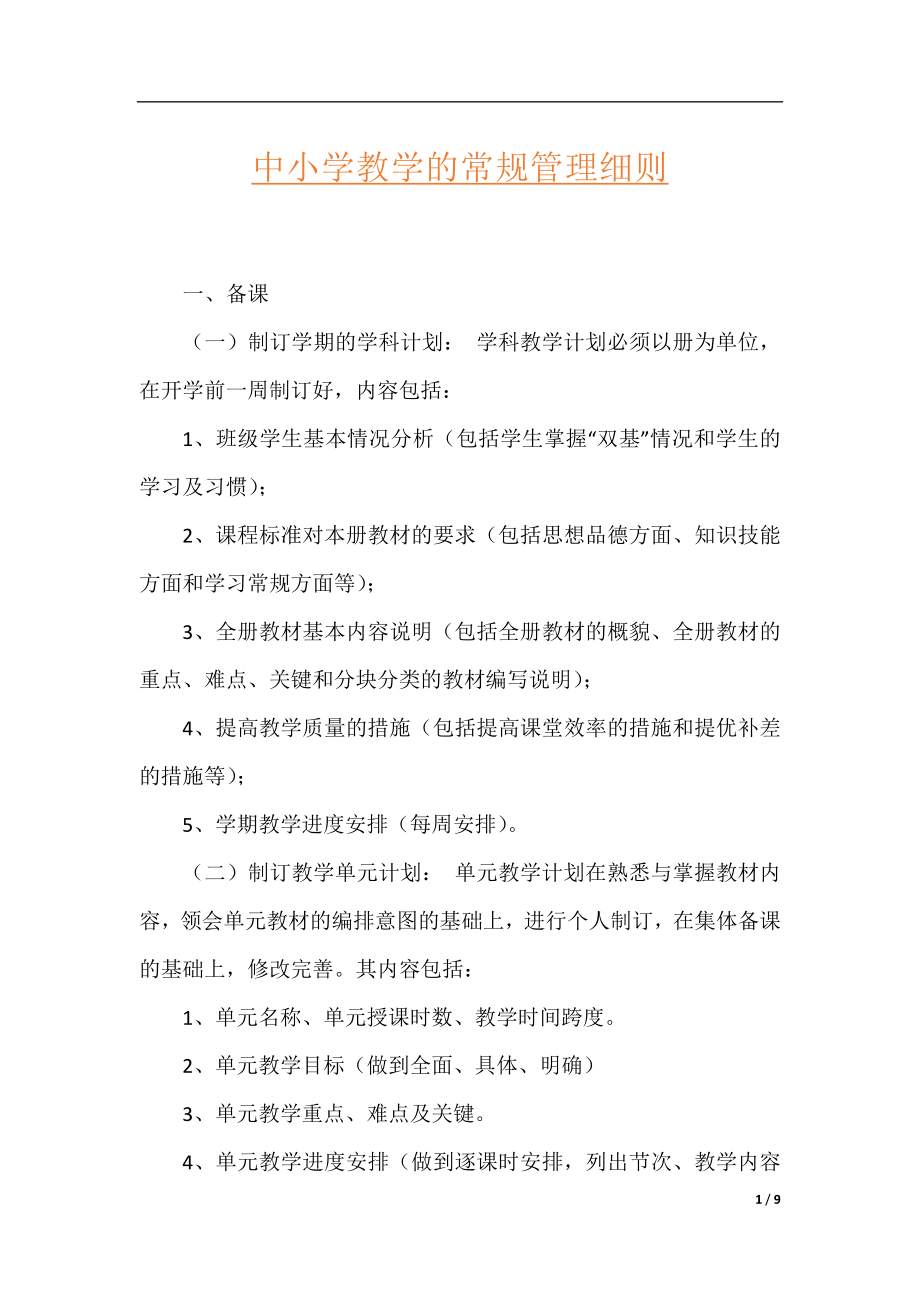 中小学教学的常规管理细则.docx_第1页