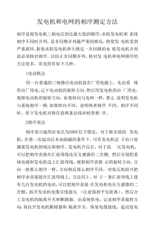 发电机和电网的相序测定方法.docx