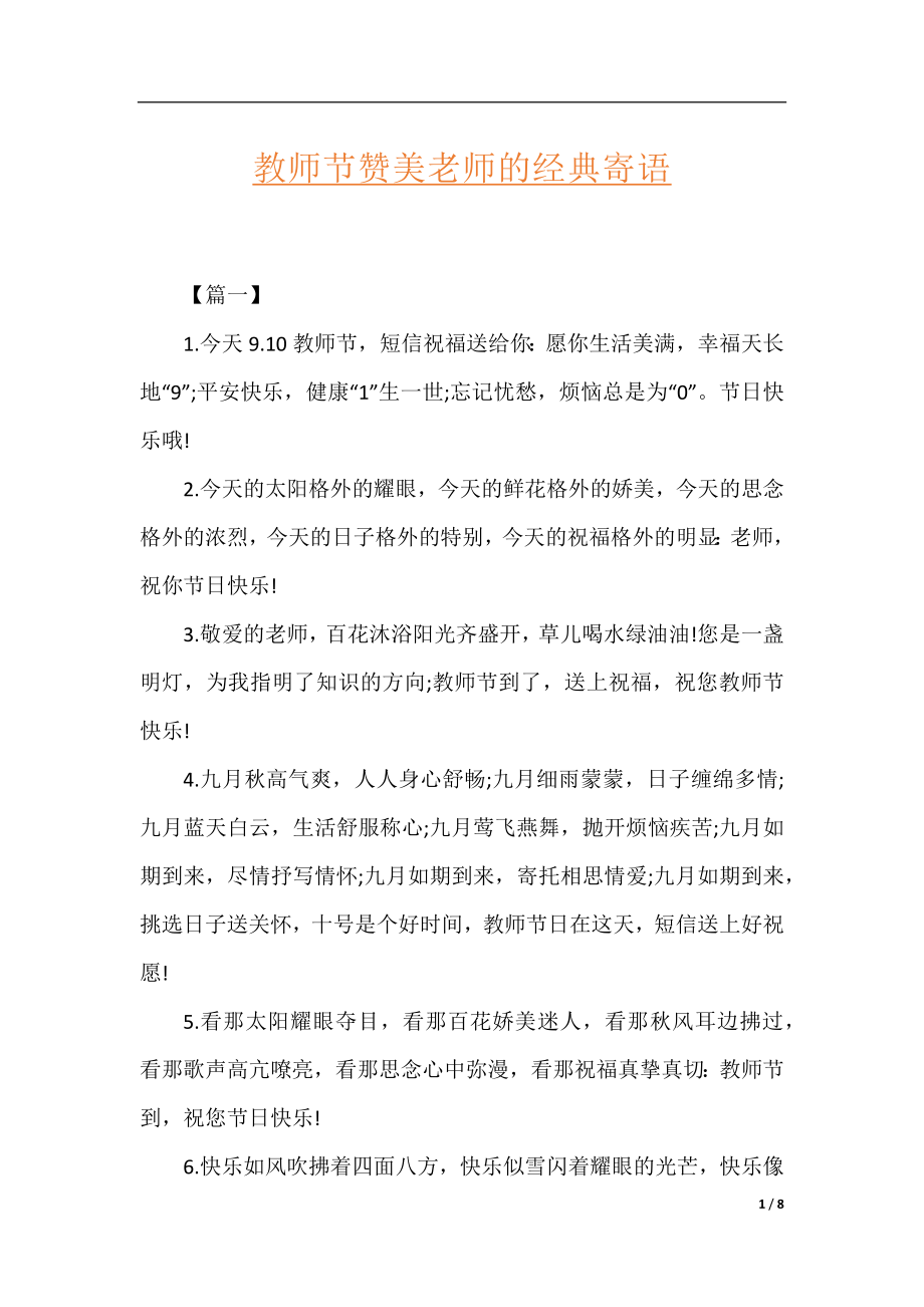 教师节赞美老师的经典寄语.docx_第1页