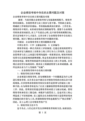 企业绩效考核中存在的主要问题及对策.docx