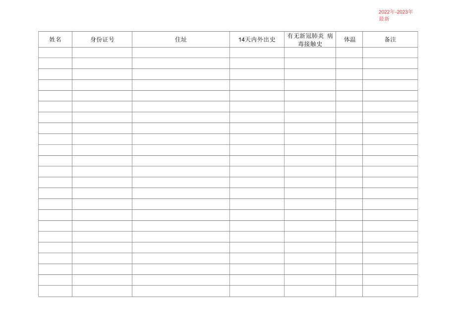 防疫登记表（2022年-2023年）.docx_第1页