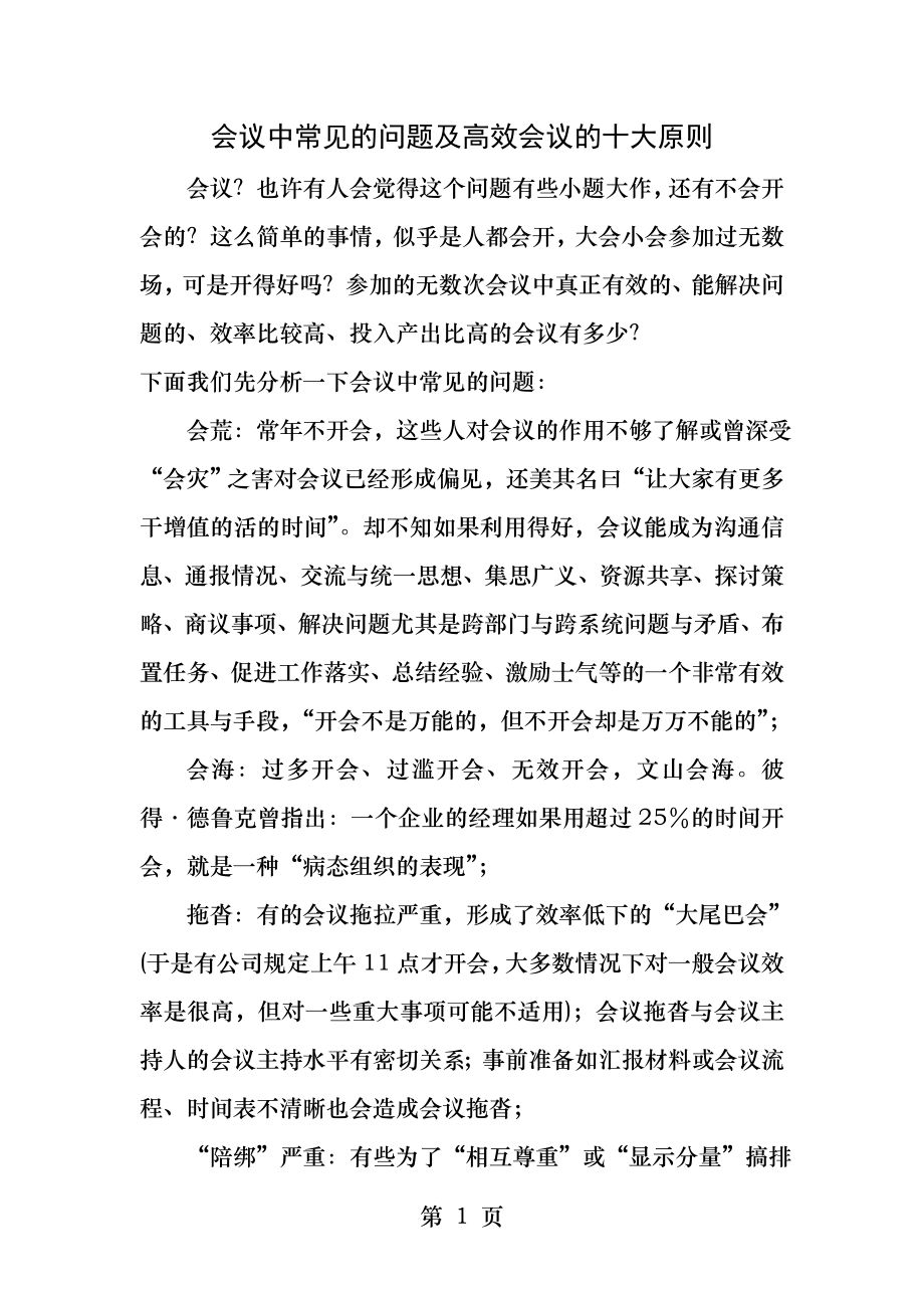 会议中常见的问题及高效会议的十大原则.docx_第1页