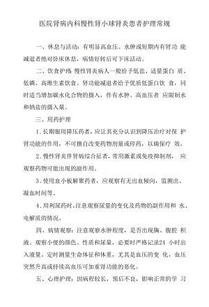 医院肾病内科慢性肾小球肾炎患者护理常规.docx