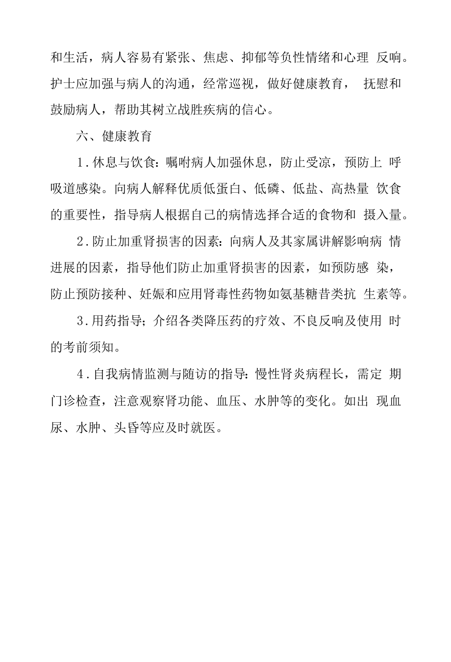 医院肾病内科慢性肾小球肾炎患者护理常规.docx_第2页