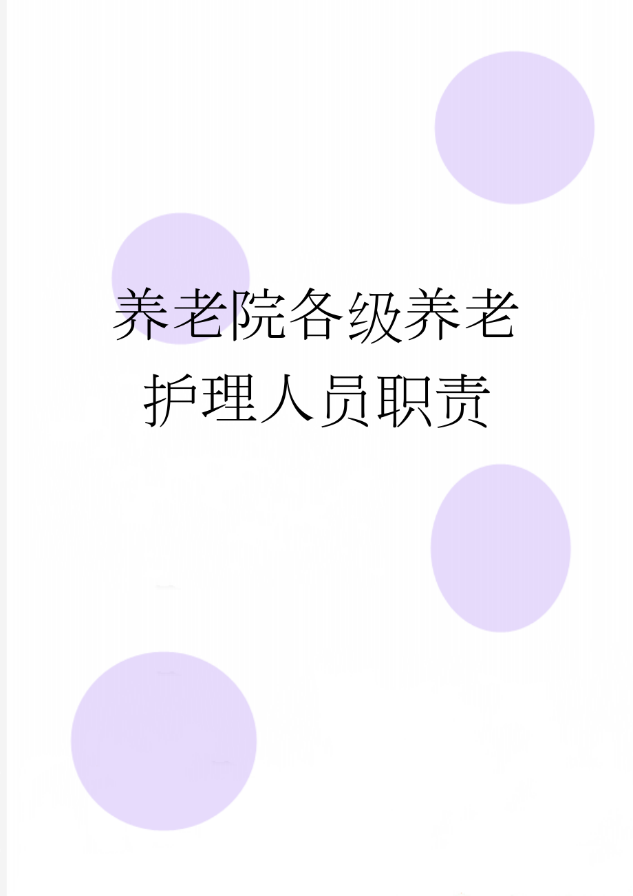 养老院各级养老护理人员职责(4页).doc_第1页