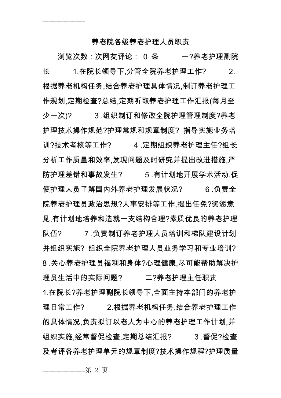 养老院各级养老护理人员职责(4页).doc_第2页