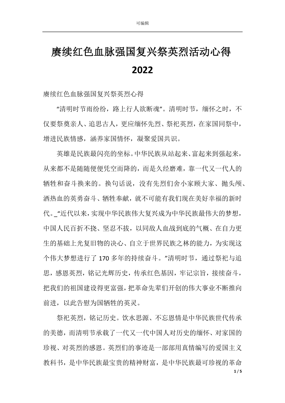 赓续红色血脉强国复兴祭英烈活动心得2022.docx_第1页