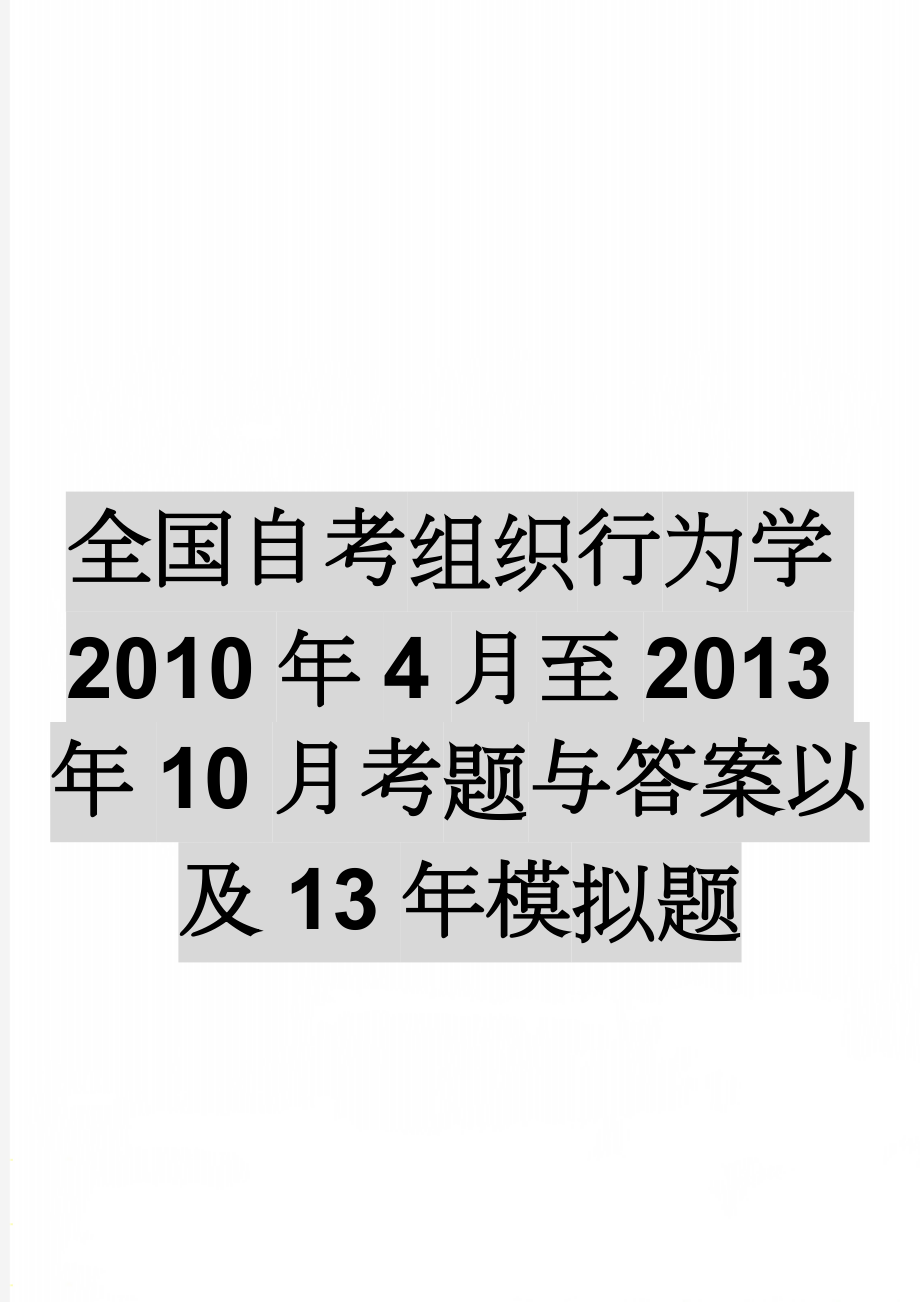 全国自考组织行为学2010年4月至2013年10月考题与答案以及13年模拟题(21页).doc_第1页