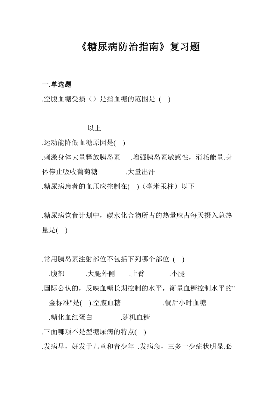 糖尿病防治指南复习题.doc_第1页