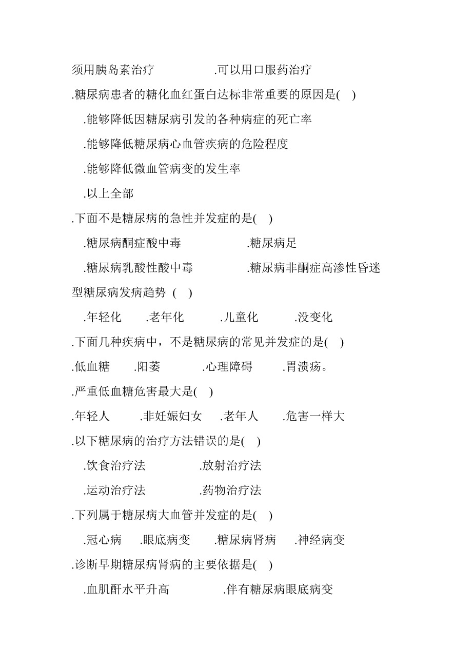 糖尿病防治指南复习题.doc_第2页