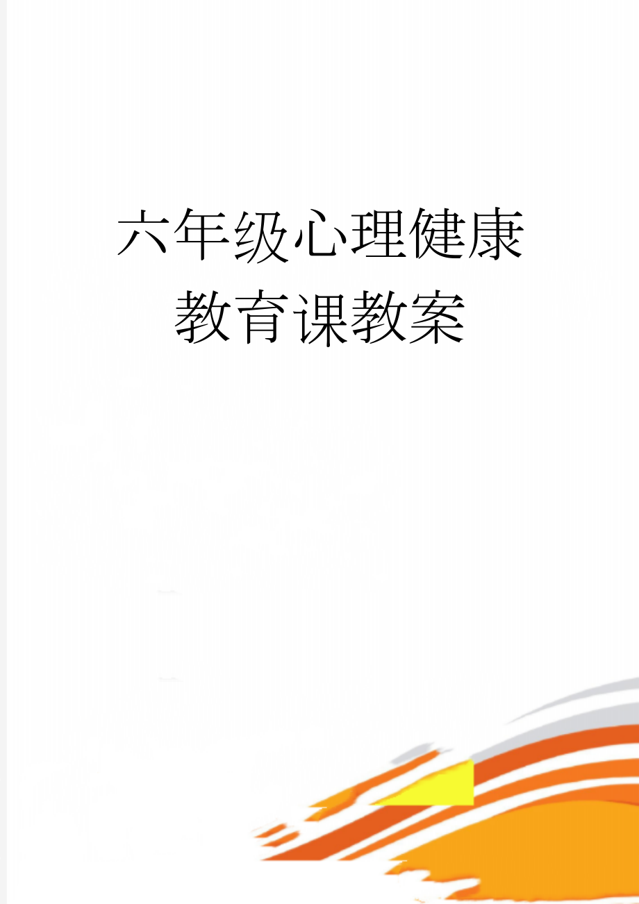 六年级心理健康教育课教案(31页).doc_第1页