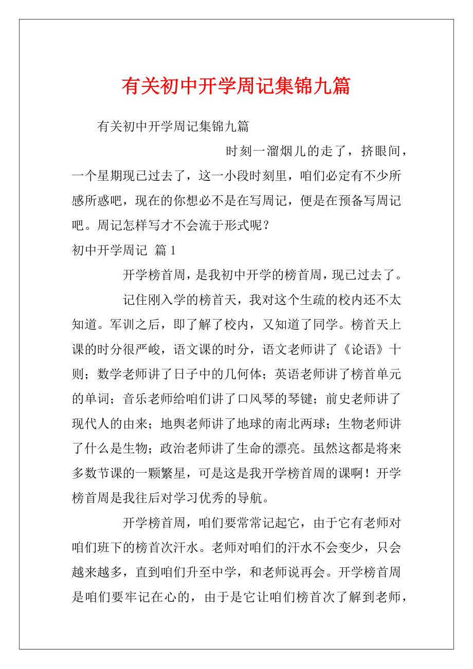 有关初中开学周记集锦九篇.docx_第1页