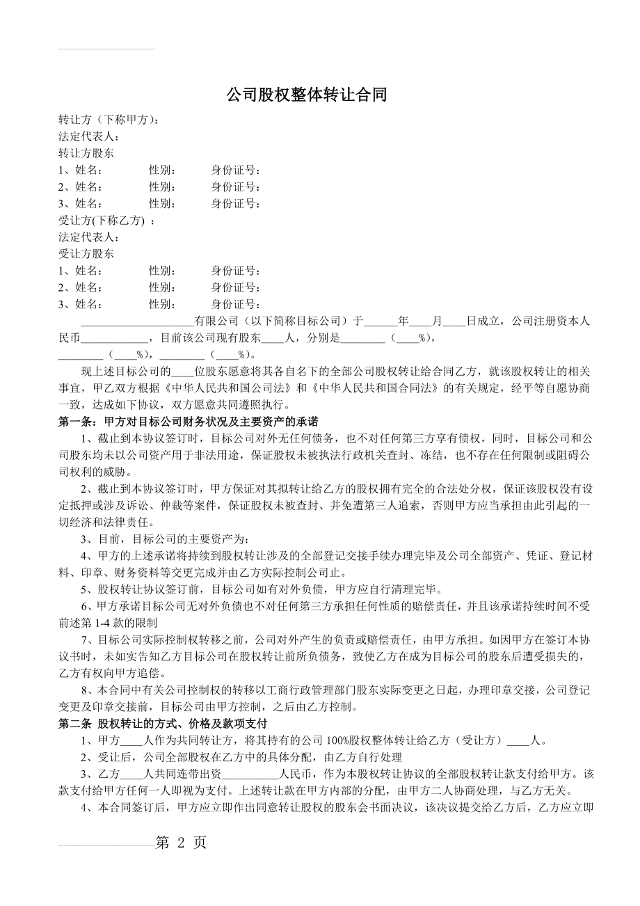 公司股权整体转让合同(样本)(3页).doc_第2页