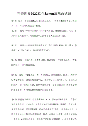 完美世界 2022 软件&游戏面试题（应聘 求职 面试准备资料）.docx