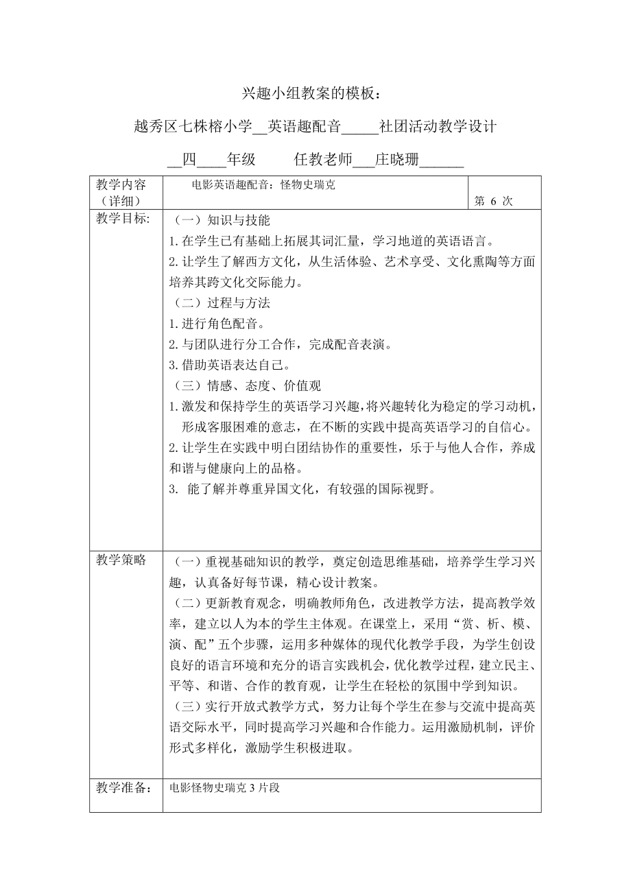 小学社团活动配音教学设计(6).doc_第1页